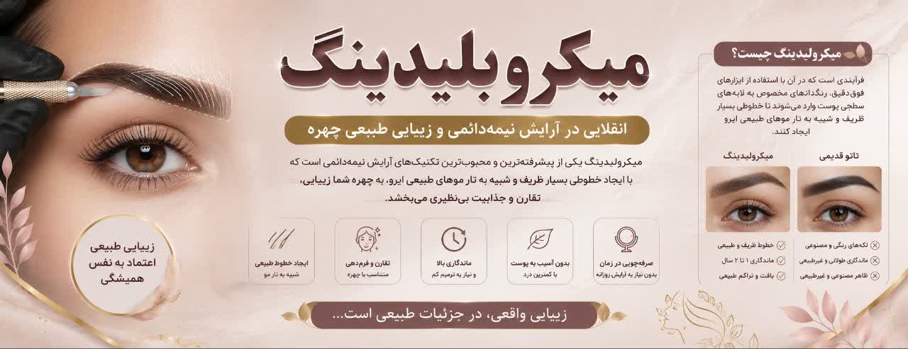 میکروبلیدینگ؛ انقلابی در آرایش نیمه‌دائمی و زیبایی طبیعی چهره